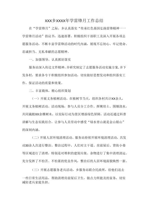 XXX乡XXXX年学雷锋月工作总结.docx