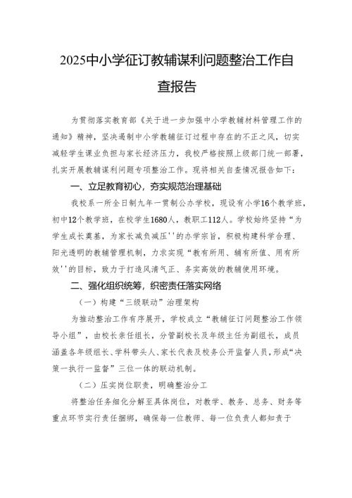 2025中小学征订教辅谋利问题整治工作自查报告.docx
