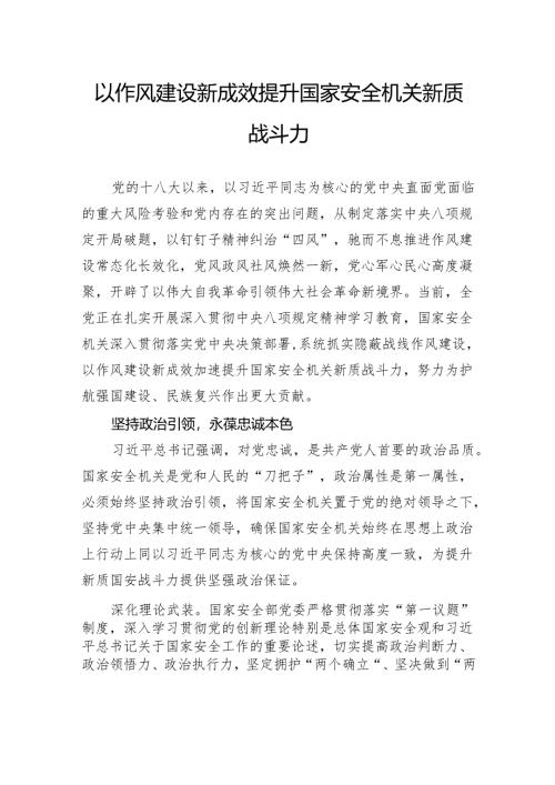 以作风建设新成效提升国家安全机关新质战斗力.docx