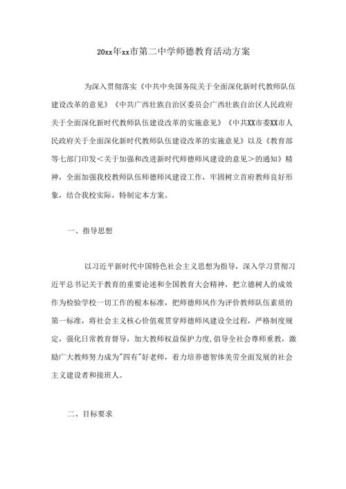 20xx年xx市第二中学师德教育活动方案.docx
