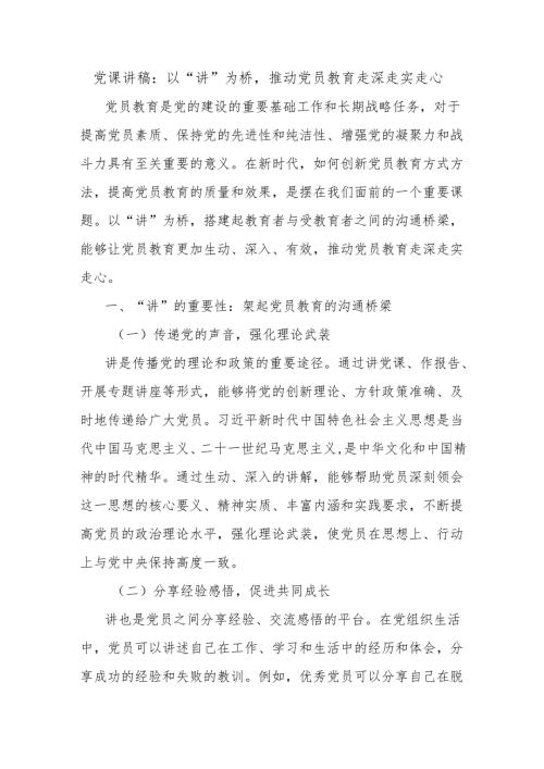 党课讲稿：以“讲”为桥推动党员教育走深走实走心.docx