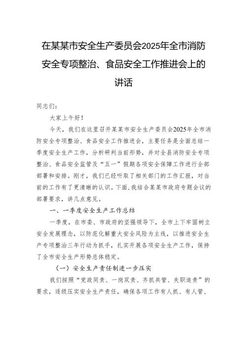 在市安全生产委员会2025年全市消防安全专项整治、食品安全工作推进会上的讲话.docx