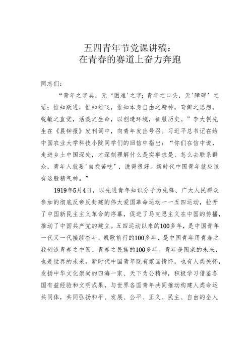五四青年节党课讲稿：在青春的赛道上奋力奔跑.docx