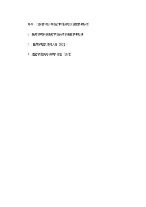 培训、医疗机构开展医疗护理员培训设置参考标准、医疗护理员培训大纲、考核评价标准（试行）.docx