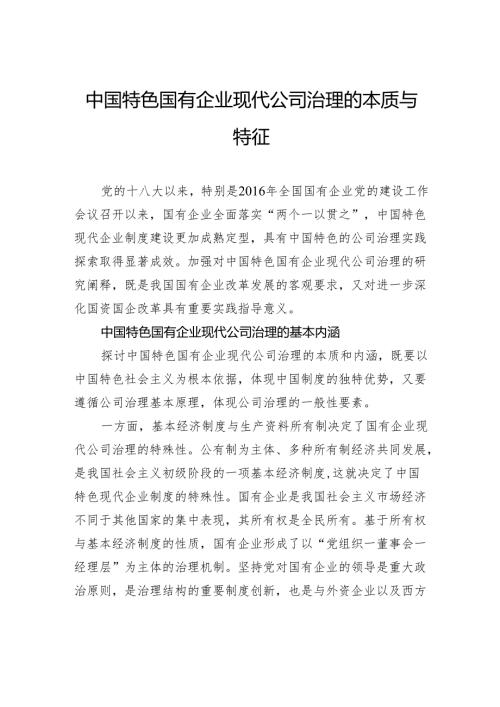 中国特色国有企业现代公司治理的本质与特征.docx