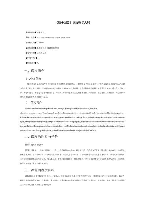 2024《新中国史》课程教学大纲.docx