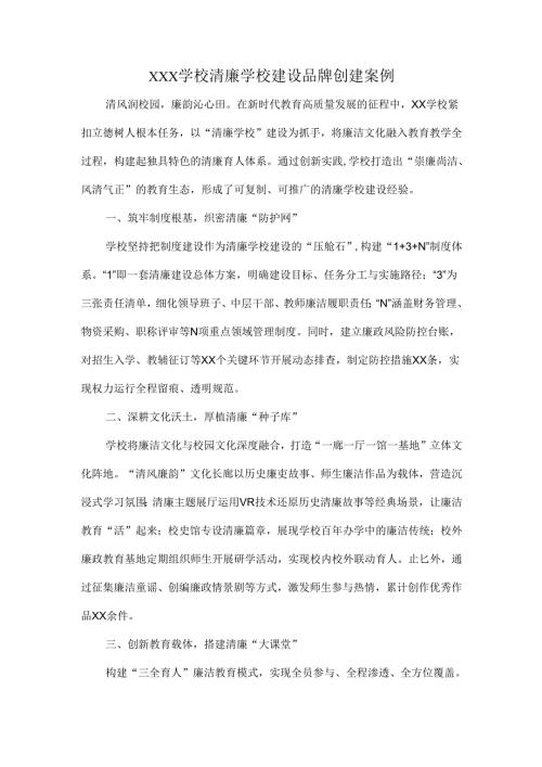 XXX学校清廉学校建设品牌创建案例.docx