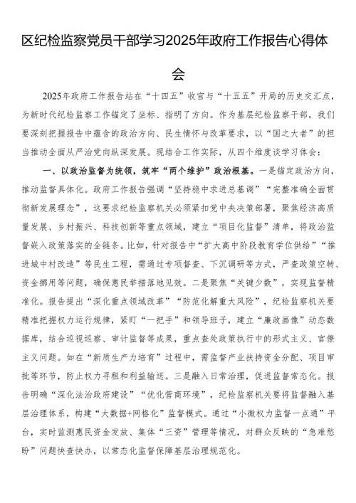 区纪检监察党员干部学习2025年政府工作报告心得体会.docx