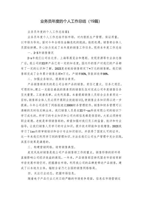 业务员年度的个人工作总结（19篇）.docx