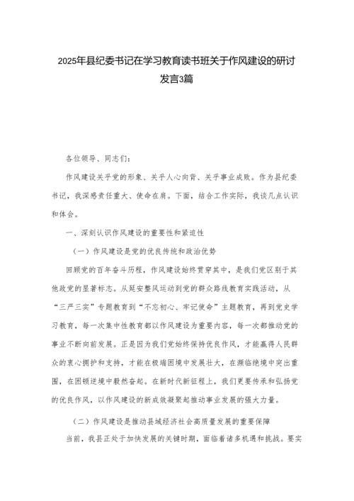 2025年县纪委书记在学习教育读书班关于作风建设的研讨发言3篇.docx