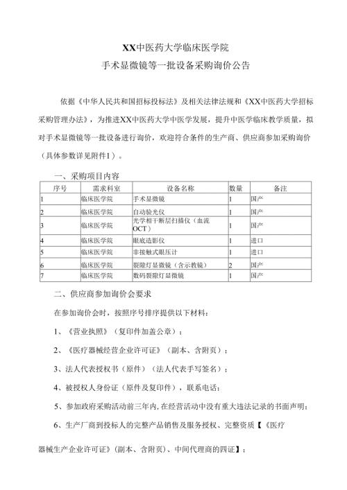 XX中医药大学临床医学院手术显微镜等一批设备采购询价公告（2025年）.docx