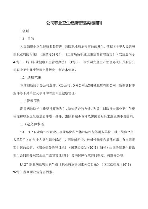 公司职业卫生健康管理实施细则.docx