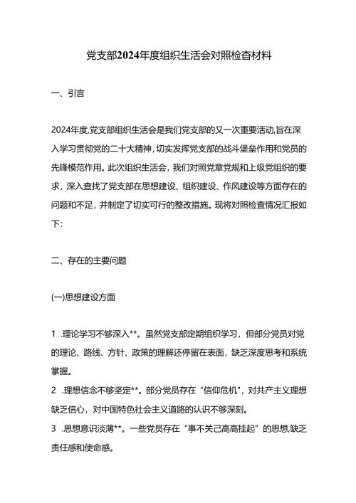 党支部2024年度组织生活会对照检查材料.docx