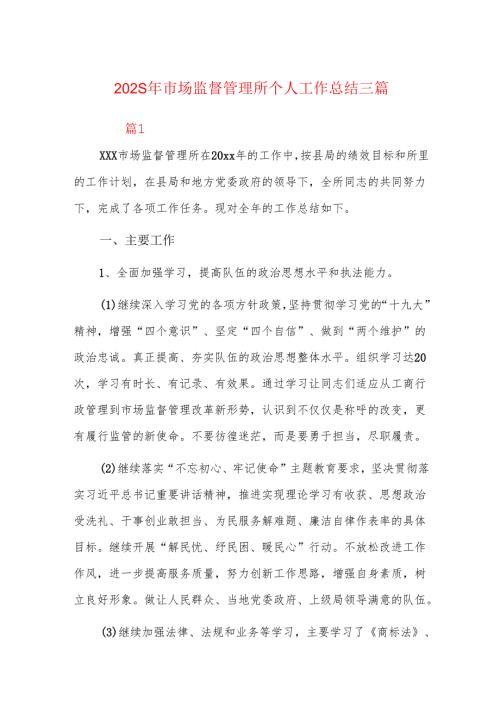 2025年市场监督管理所个人工作总结三篇.docx