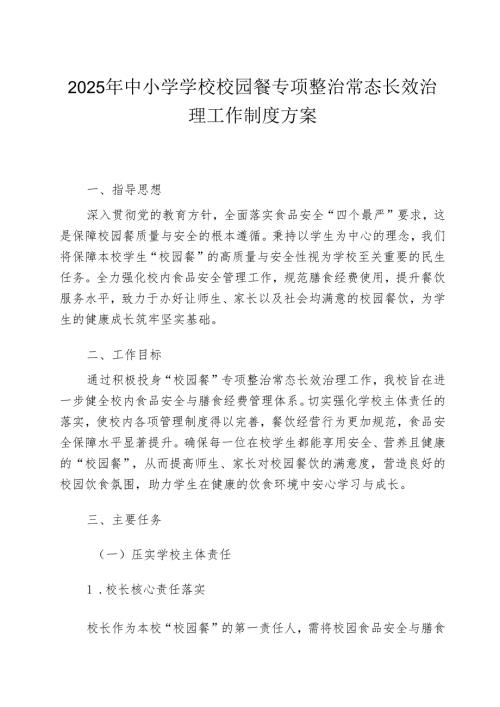 2025年中小学学校校园餐专项整治常态长效治理工作制度方案.docx