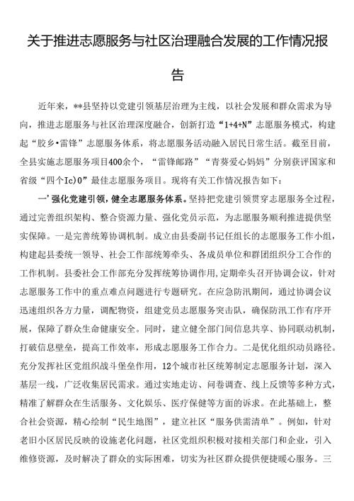 关于推进志愿服务与社区治理融合发展的工作情况报告.docx