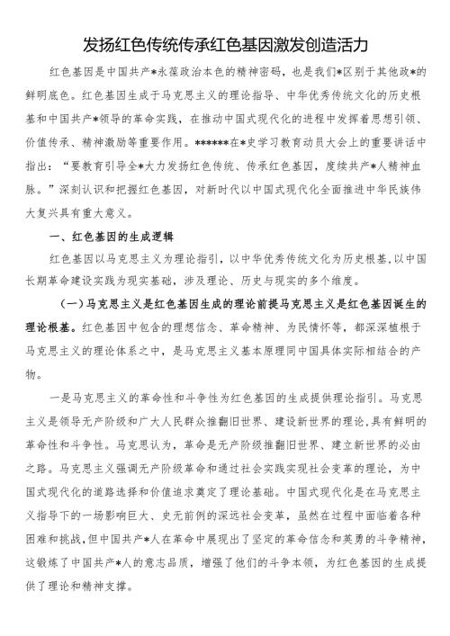 发扬红色传统传承红色基因激发创造活力.docx