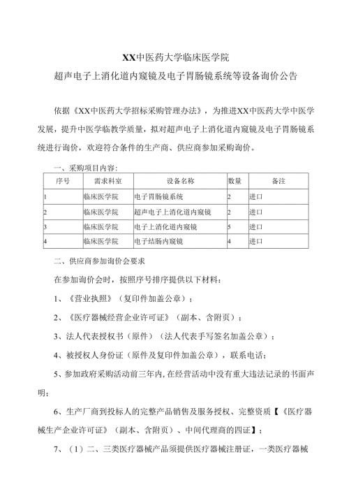 XX中医药大学临床医学院超声电子上消化道内窥镜及电子胃肠镜系统等设备询价公告（2025年）.docx