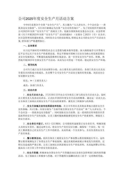 公司2025年度安全生产月活动方案.docx