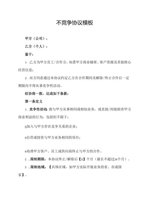 不竞争协议模板.docx