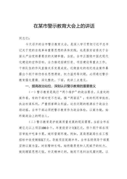 在市警示教育大会上的讲话.docx