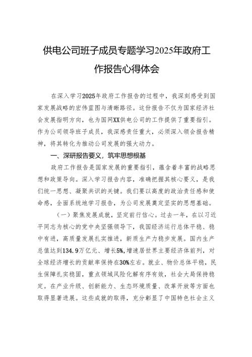 供电公司班子成员专题学习2025年政府工作报告心得体会.docx