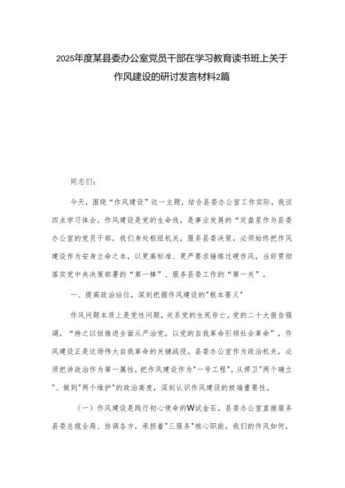 2025年度某县委办公室党员干部在学习教育读书班上关于作风建设的研讨发言材料2篇.docx