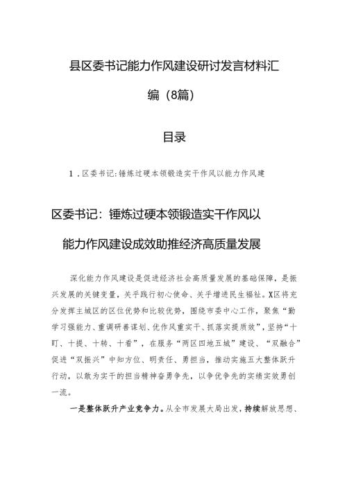 县区委书记能力作风建设研讨发言材料汇编（8篇）.docx