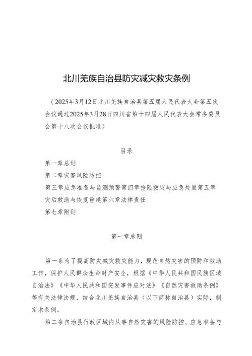 202北川羌族自治县防灾减灾救灾条例.docx