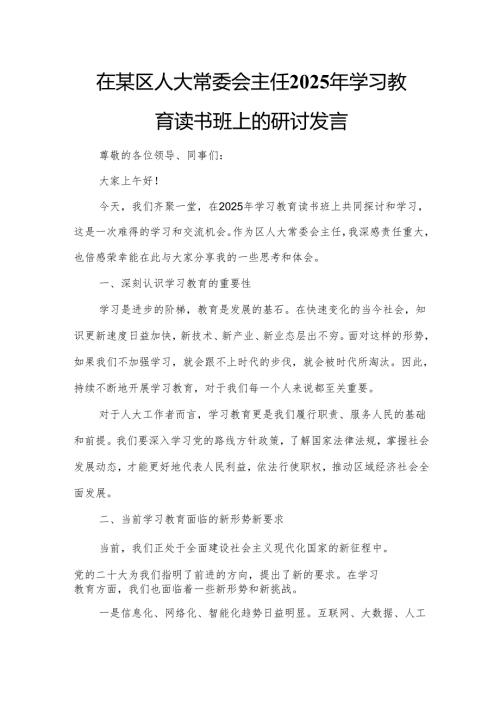 在某区人大常委会主任2025年学习教育读书班上的研讨发言.docx