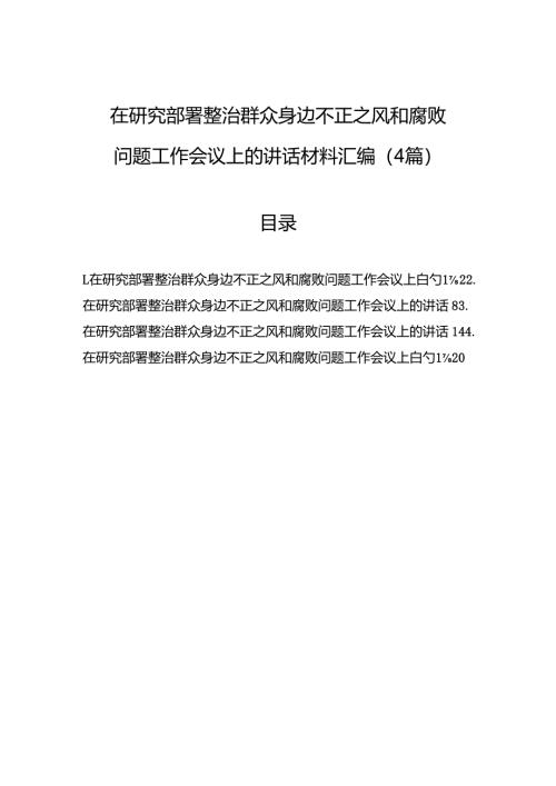 在研究部署整治群众身边不正之风和腐败问题工作会议上的讲话材料汇编（4篇）.docx