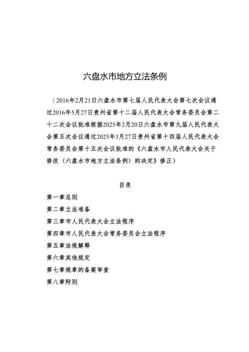 六盘水市地方立法条例2025.docx
