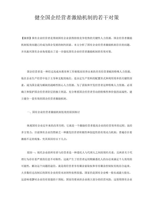 健全国企经营者激励机制的若干对策(doc 8).docx