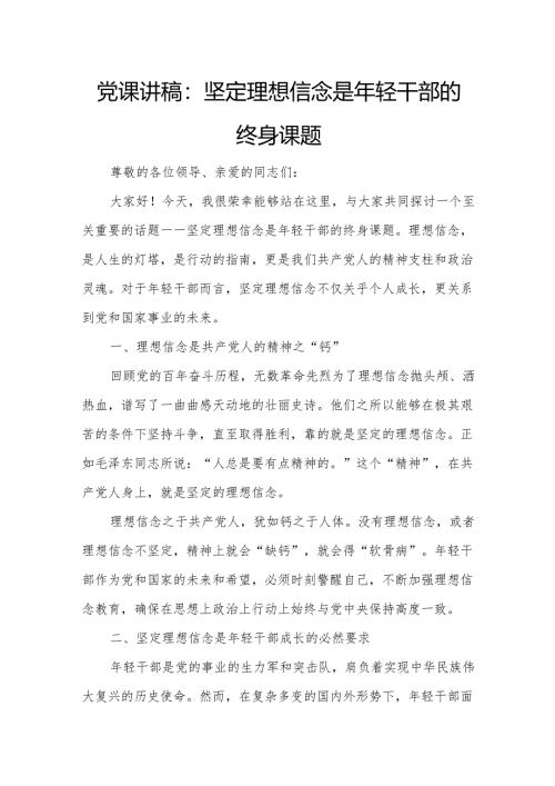 党课讲稿：坚定理想信念是年轻干部的终身课题.docx