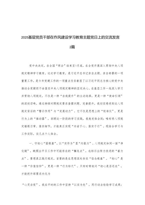2025基层党员干部在作风建设学习教育主题党日上的交流发言2篇.docx
