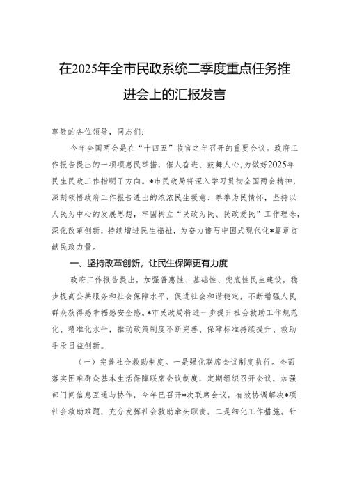 在2025年全市民政系统二季度重点任务推进会上的汇报发言.docx