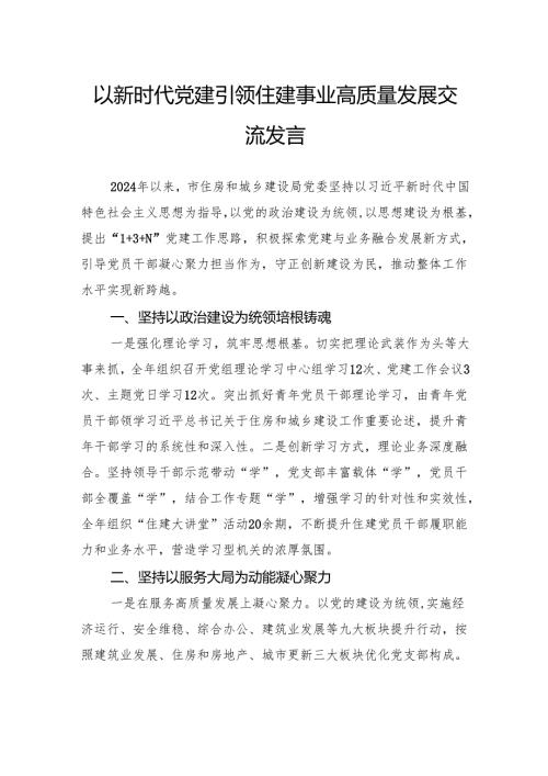 以新时代党建引领住建事业高质量发展交流发言.docx