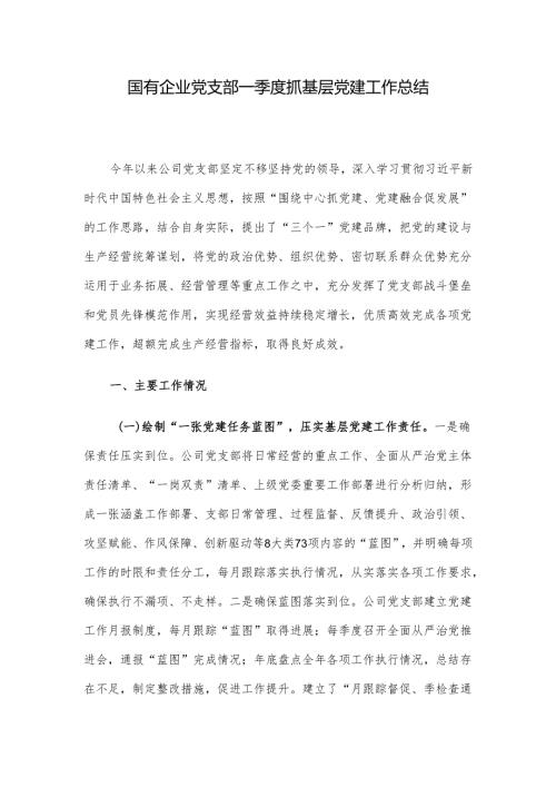 国有企业党支部一季度抓基层党建工作总结.docx