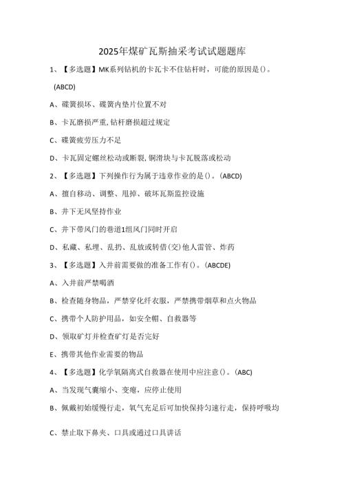 2025年煤矿瓦斯抽采考试试题题库.docx