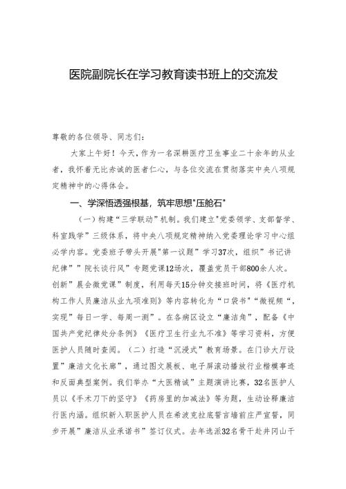 2025医院副院长在学习教育读书班上的交流发言（3篇）.docx