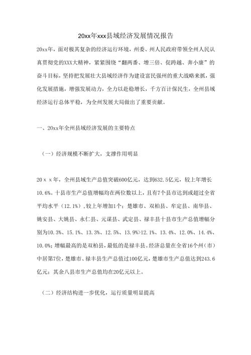 20xx年xxx县域经济发展情况报告.docx