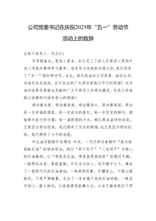 公司党委书记在庆祝2025年“五一”劳动节活动上的致辞.docx