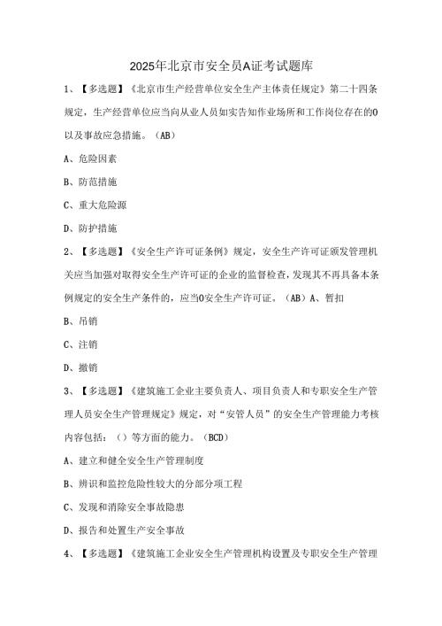 2025年北京市安全员A证考试题库.docx