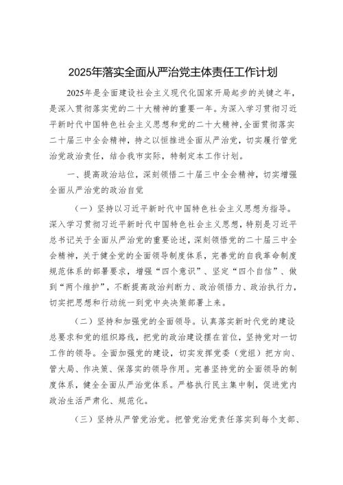 2025年落实全面从严治党工作要点和工作计划（精选两篇合辑）.docx