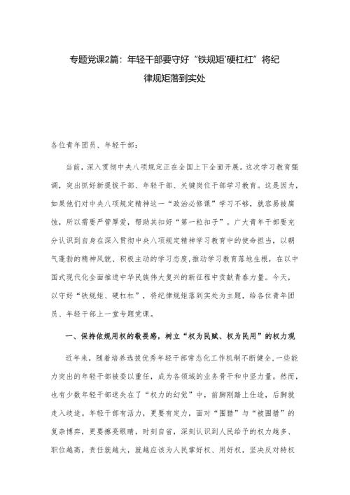 专题党课2篇：年轻干部要守好“铁规矩、硬杠杠”将纪律规矩落到实处.docx