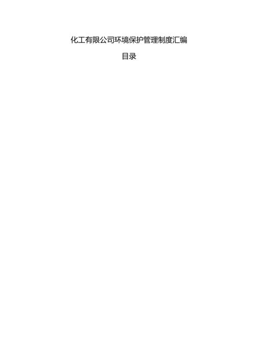 化工有限公司环境保护管理制度汇编.docx