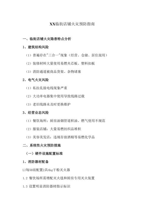 XX临街店铺火灾预防指南（2025年）.docx
