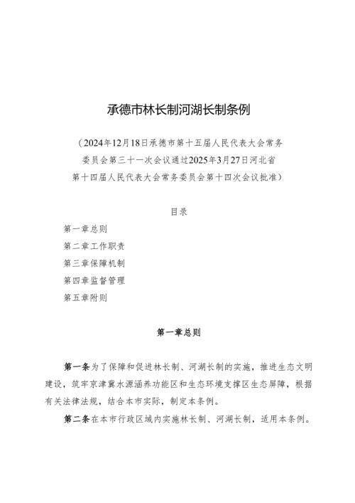 2025承德市林长制河湖长制条例.docx