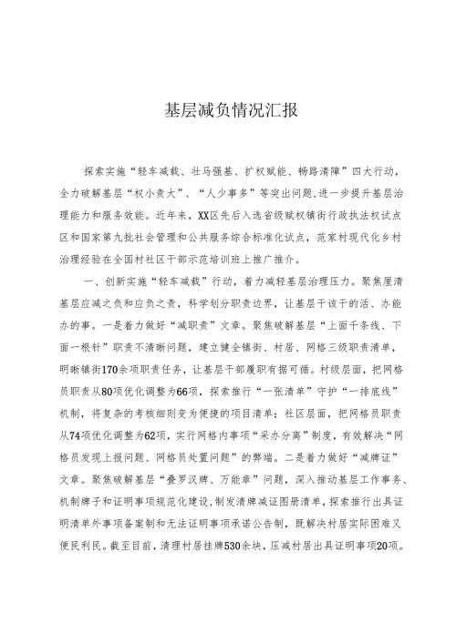 基层减负情况汇报.docx