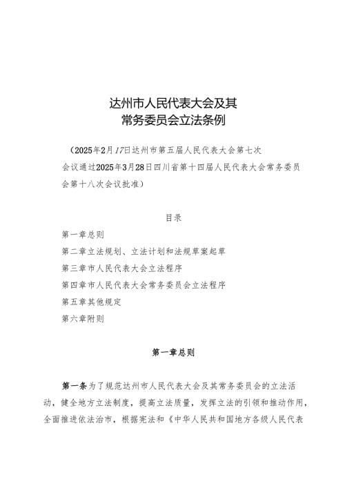 2025达州市人民代表大会及其常务委员会立法条例.docx